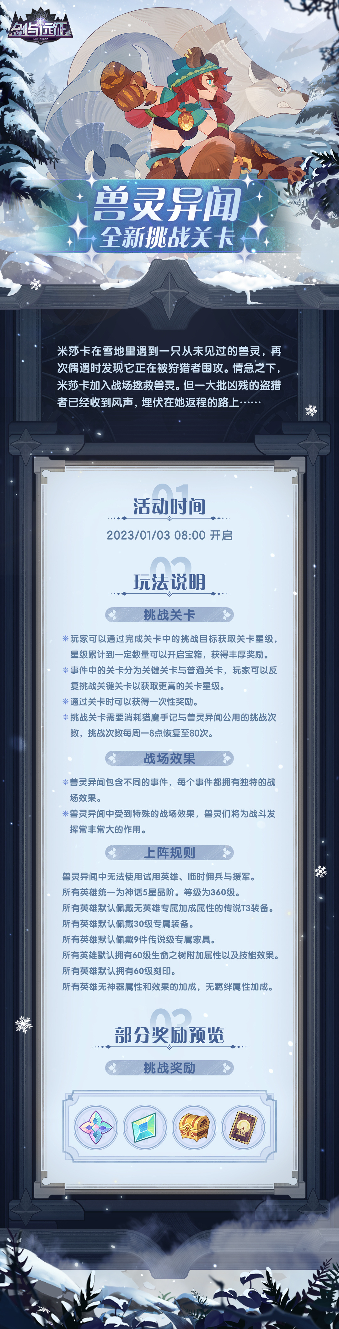 《劍與遠征》獸靈異聞活動介紹