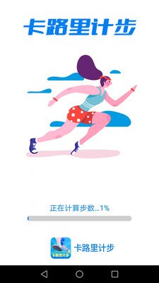 卡路里計步