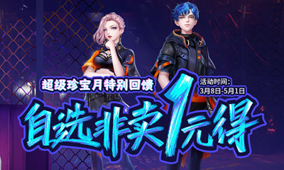 《QQ炫舞》自選非賣1元得活動