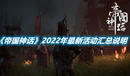 《帝國神話》2022年最新活動匯總說明
