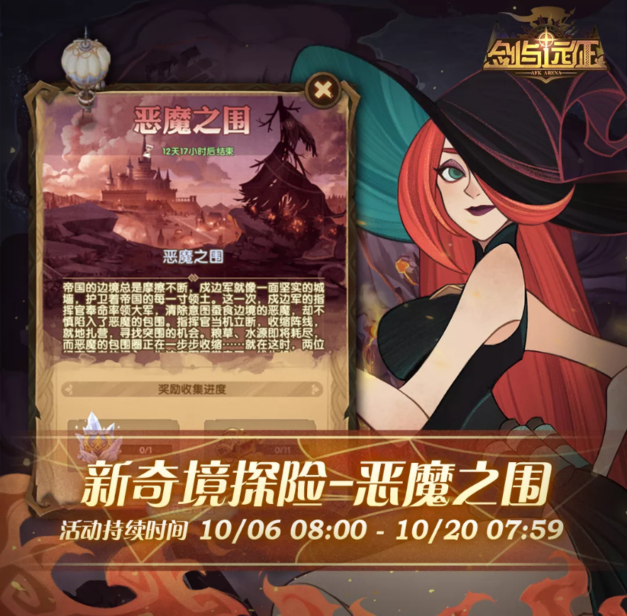 《劍與遠(yuǎn)征》惡魔之圍活動(dòng)介紹