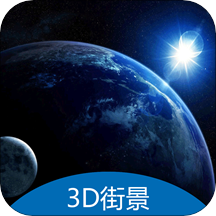 3D地球街景衛(wèi)星導(dǎo)航
