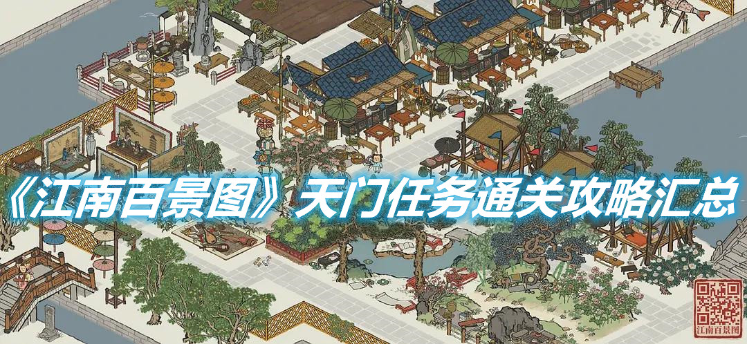 《江南百景圖》天門任務怎么做