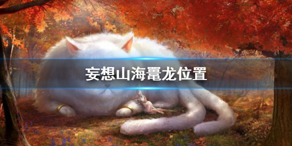 《妄想山?！伏凖埼恢霉ヂ? /></a>
</p>
<p>
	<strong>《妄想山海》鼉龍位置攻略</strong>
</p>
<p style=