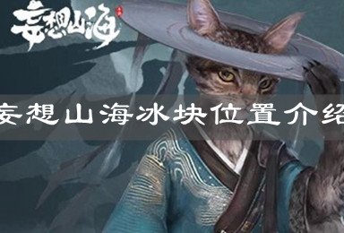 《妄想山海》冰塊位置介紹