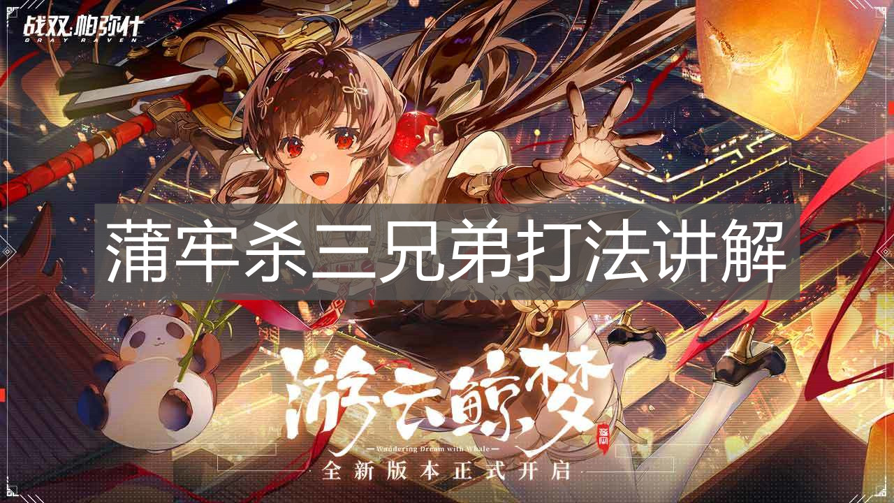 《戰雙帕彌什》蒲牢殺三兄弟打法講解