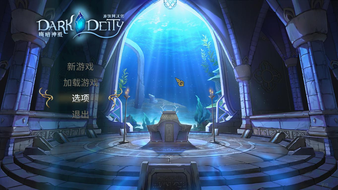 《晦暗神祇》漢化補丁V1.0LMAO版