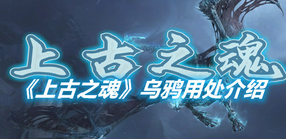 《上古之魂》游戲中的烏鴉有什么用