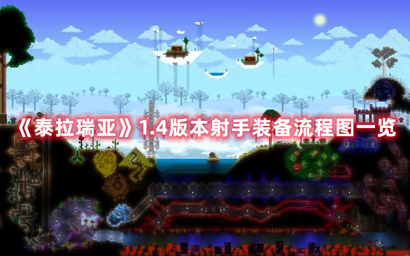 《泰拉瑞亞》1.4版本射手裝備流程圖一覽