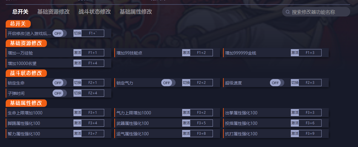 《熱血三國志：全員集合》v1.0.0十七項(xiàng)修改器一修大師版