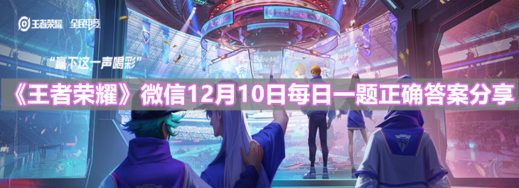《王者榮耀》微信12月10日每日一題正確答案分享