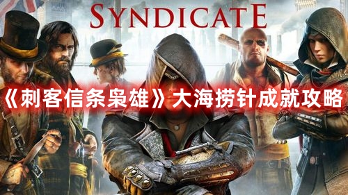 《刺客信條梟雄》大海撈針成就攻略