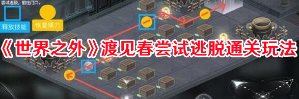 《世界之外》渡見春嘗試逃脫通關(guān)玩法