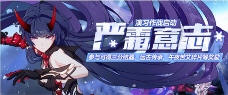 《崩壞3》嚴(yán)霜意志復(fù)刻活動玩法講解