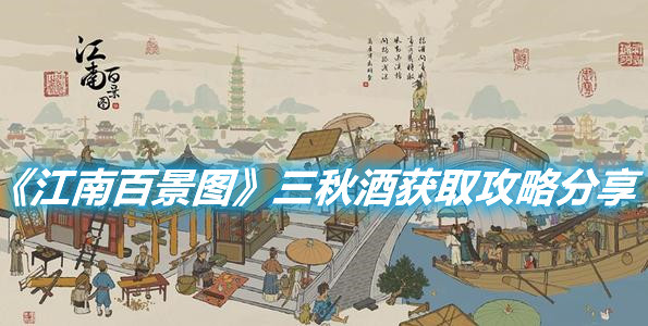 《江南百景圖》三秋酒怎么獲取