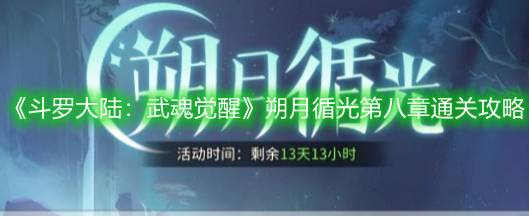 《斗羅大陸：武魂覺醒》朔月循光第八章通關(guān)攻略