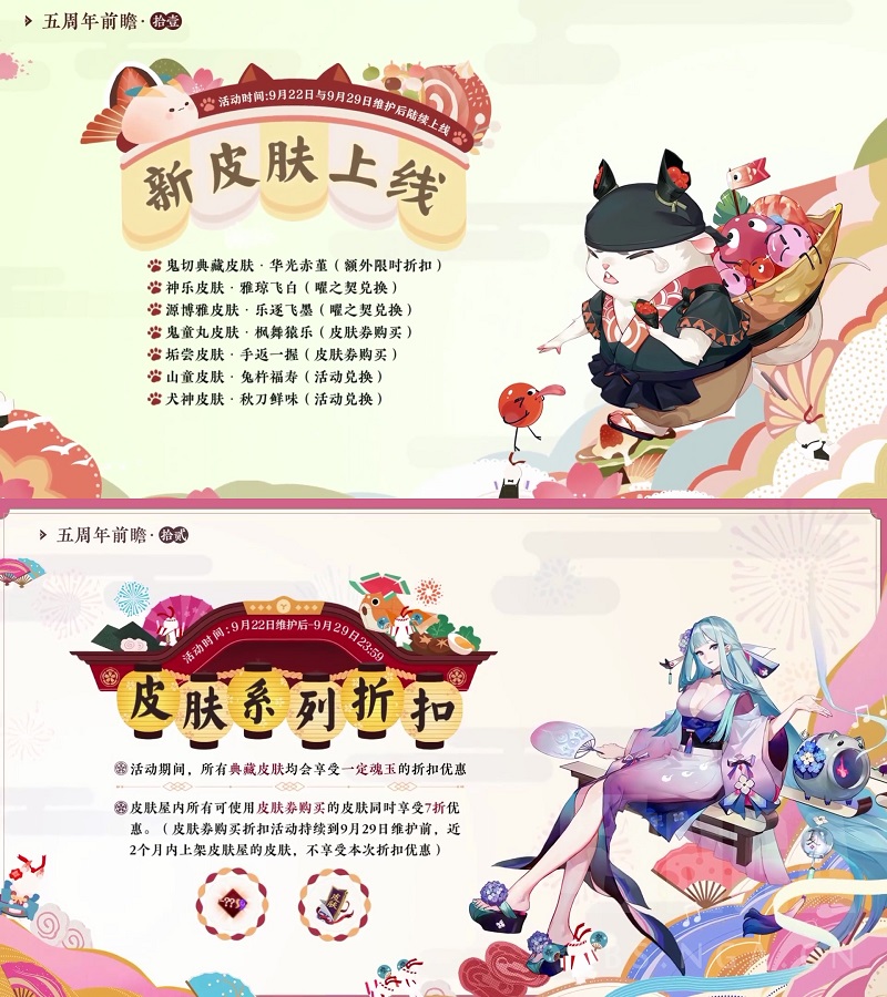 《陰陽(yáng)師》五周年上線皮膚匯總