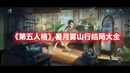 《第五人格》暑月霧山行結(jié)局大全