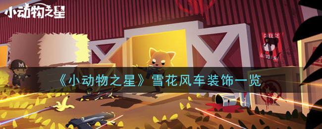 《小動物之星》雪花風車裝飾詳細