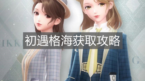 《閃耀暖暖》初遇格海獲取攻略