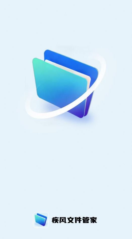 疾風文件管家