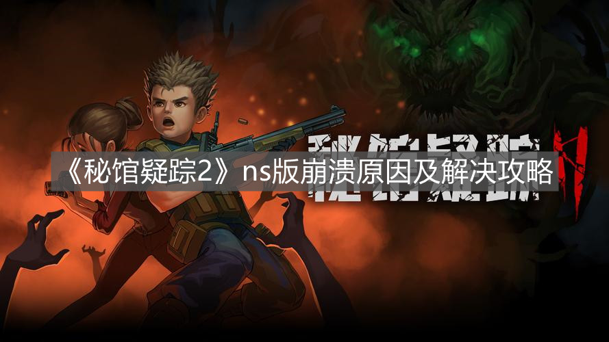 《秘館疑蹤2》ns版崩潰原因及解決攻略