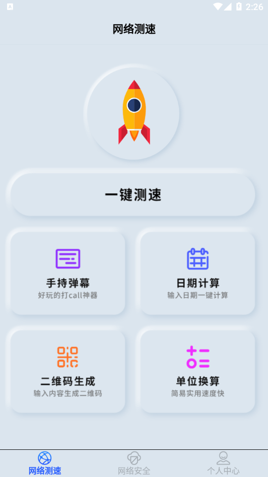 手機(jī)wifi測速儀