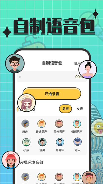 趣音實時語音變聲器