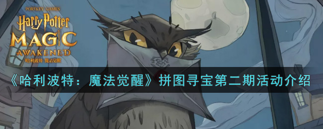 《哈利波特：魔法覺醒》拼圖尋寶活動第二期分享 