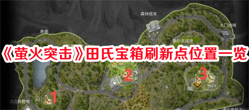 《螢火突擊》田氏寶箱刷新點位置一覽