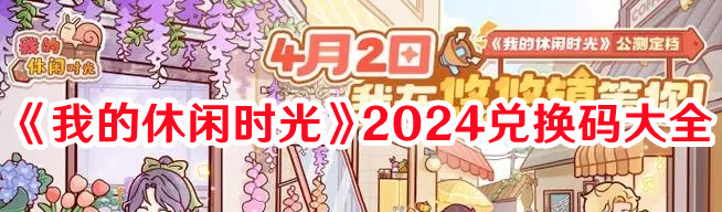 《我的休閑時光》2024兌換碼大全