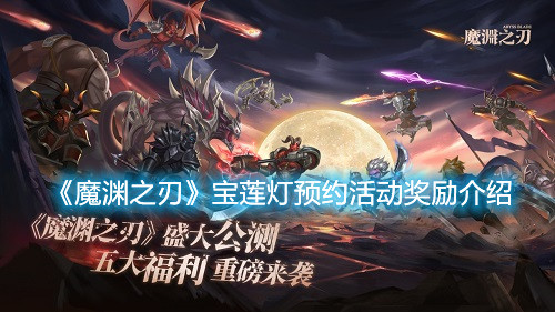 《魔淵之刃》寶蓮燈預約活動獎勵有哪些