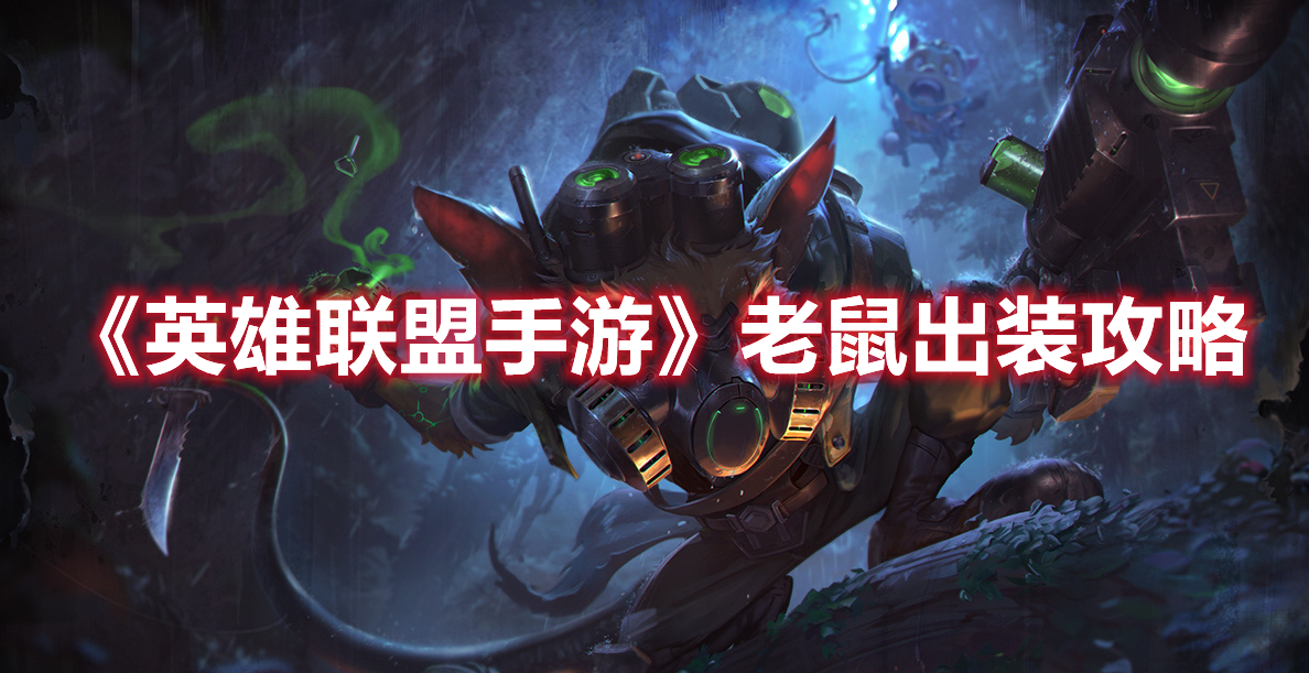 《英雄聯盟手游》老鼠出裝攻略