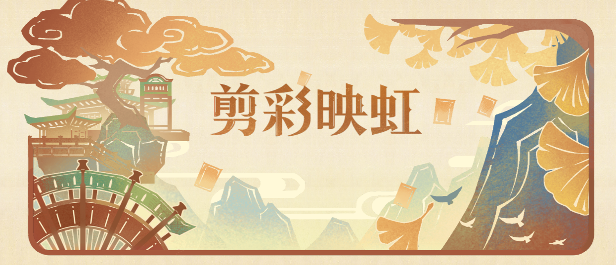 《原神》剪彩映虹活動(dòng)地址分享