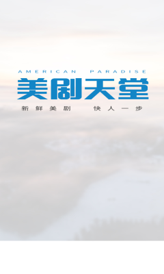 美劇天堂正版