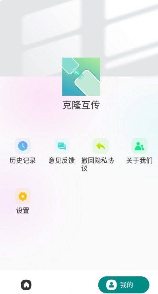 克隆互傳