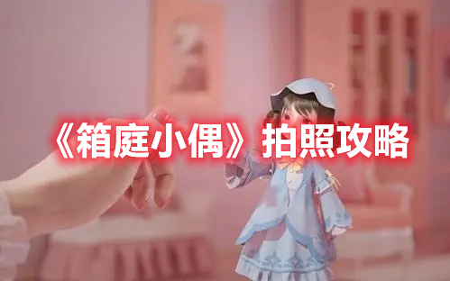 《箱庭小偶》拍照攻略