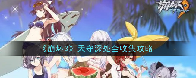 《崩壞3》天守深處全收集方法