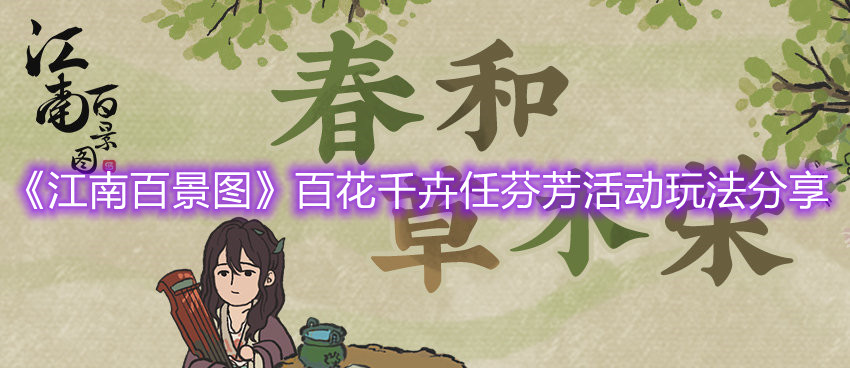 《江南百景圖》百花千卉任芬芳活動玩法分享