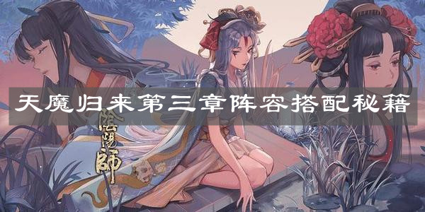 《陰陽(yáng)師》天魔歸來(lái)第三章陣容搭配秘籍