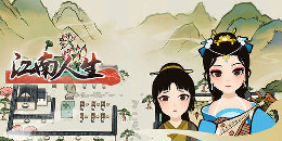 江南人生手游合集