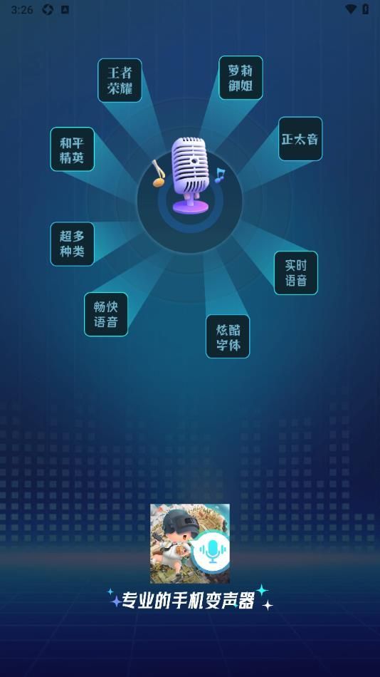 語音變聲吧