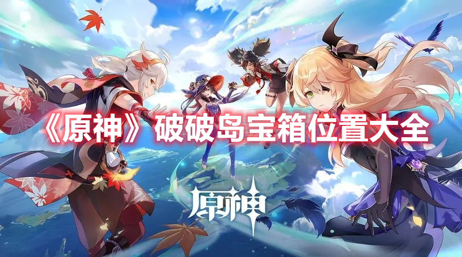 《原神》破破島寶箱位置大全