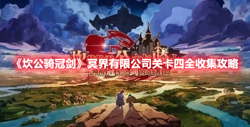 《坎公騎冠劍》冥界有限公司關(guān)卡四全收集攻略