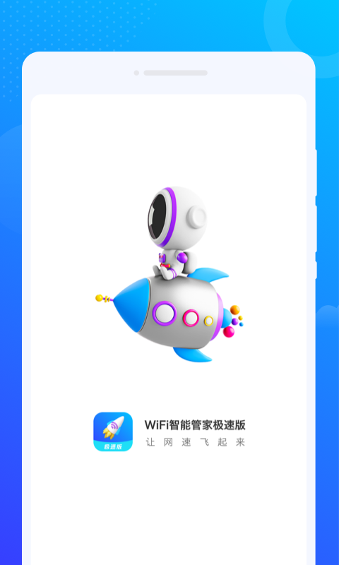 WiFi智能管家極速版
