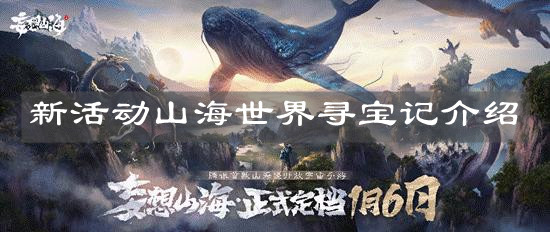 《妄想山?！沸禄顒?dòng)山海世界尋寶記介紹