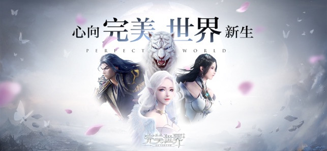 完美世界