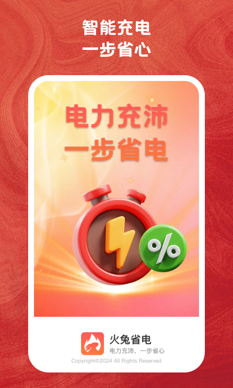 火兔省電