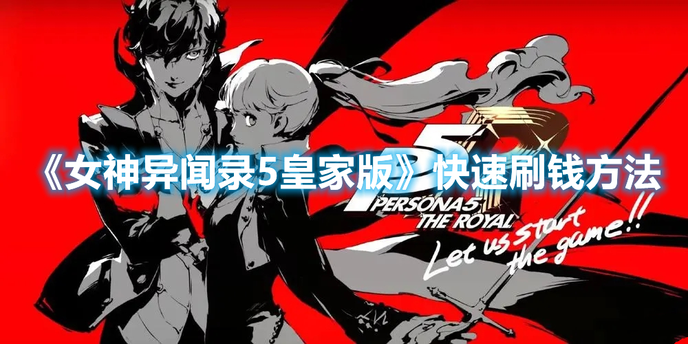 《女神異聞錄5皇家版》快速刷錢方法