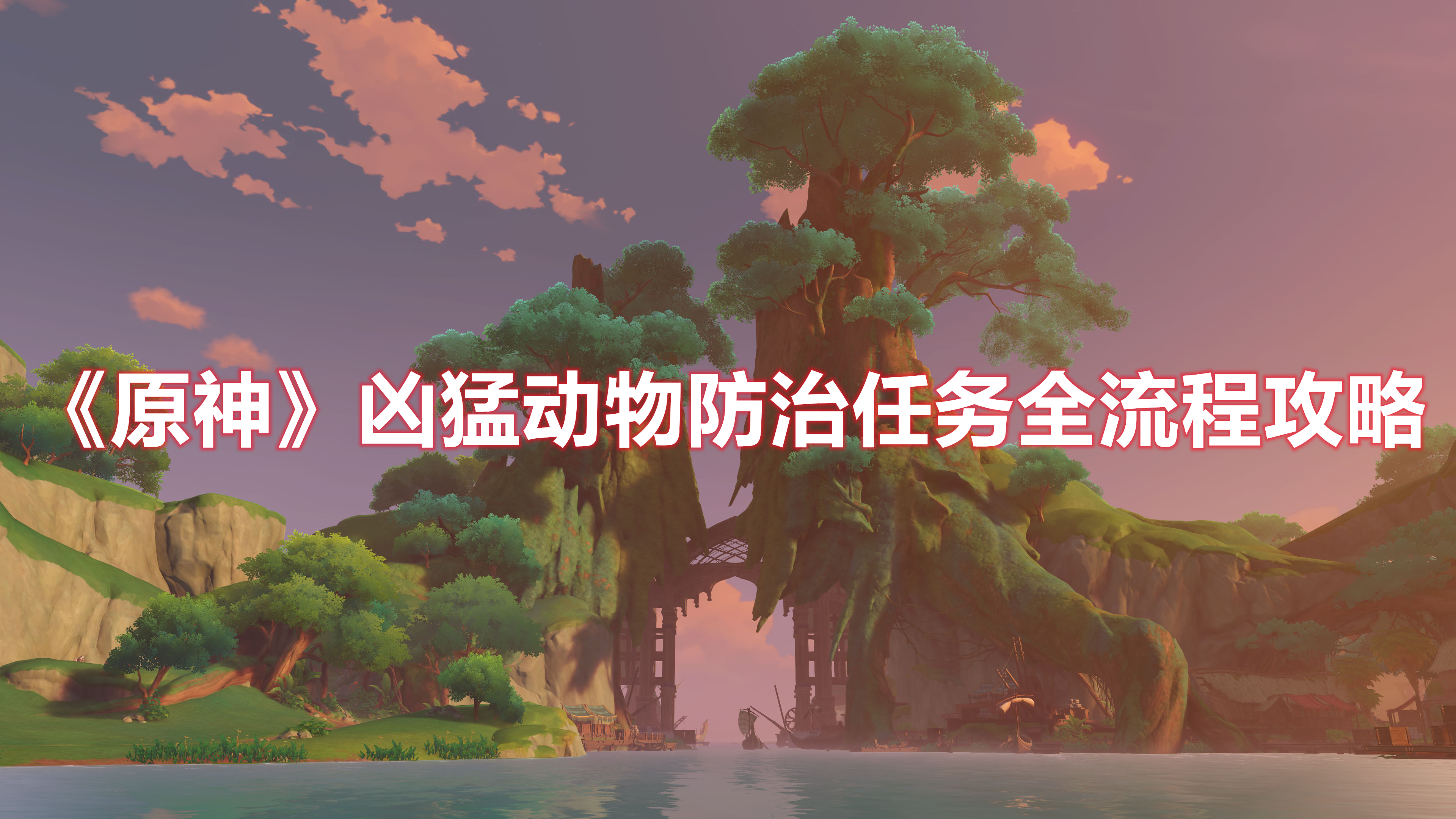 《原神》兇猛動物防治任務全流程攻略
